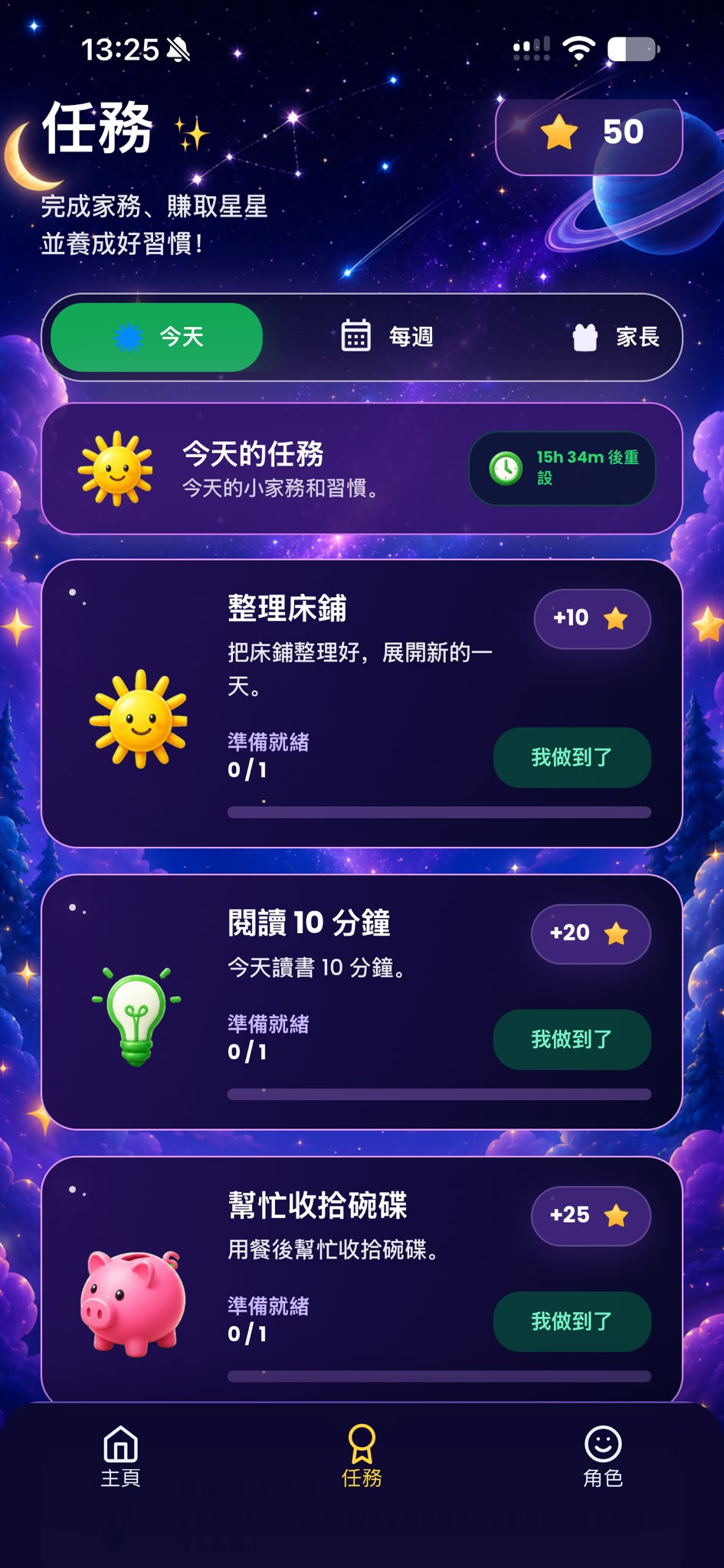AllowanceGo 任務畫面：完成日常任務、賺取星星並解鎖獎勵。